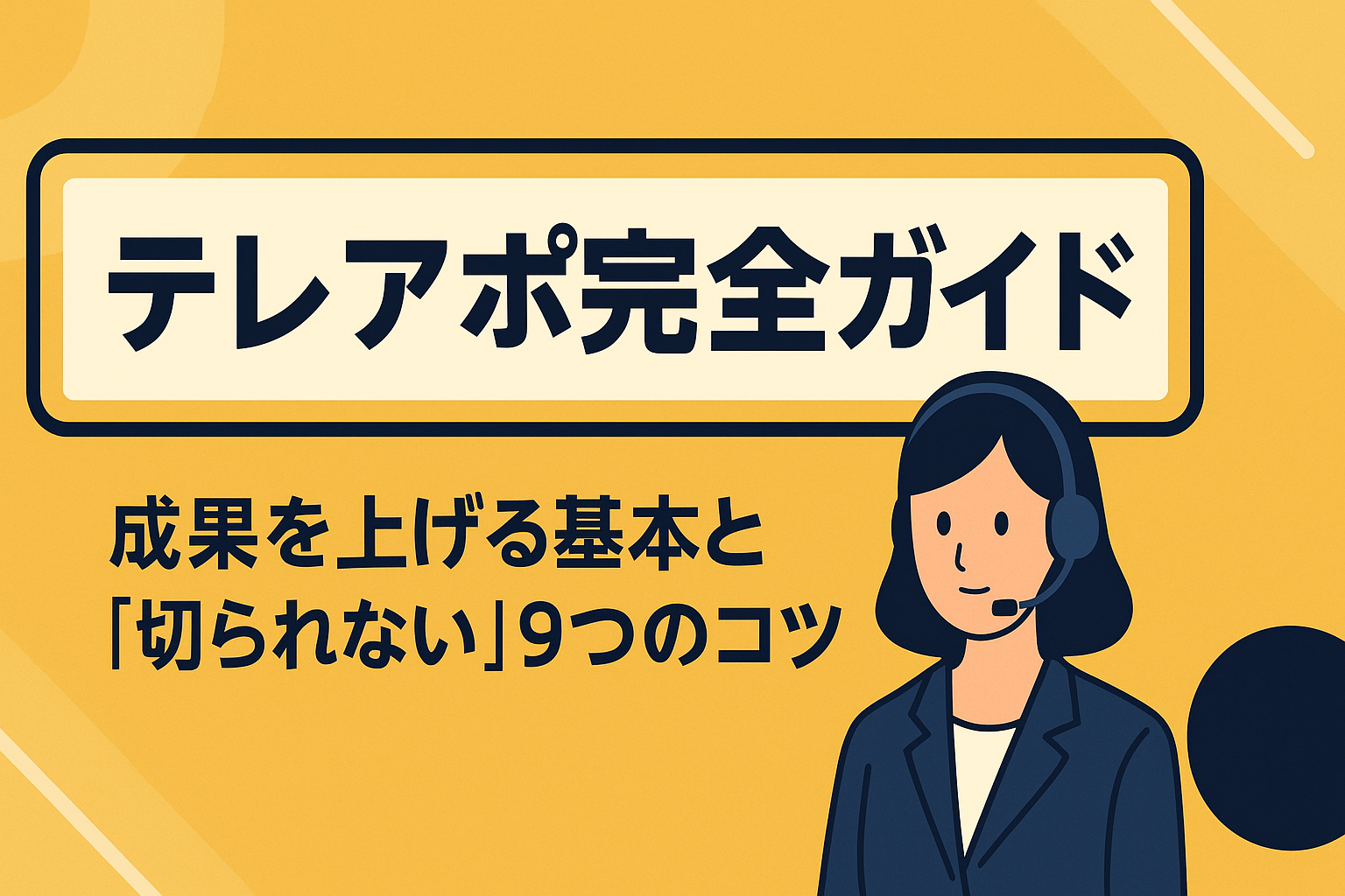 テレアポ完全ガイド-成果を上げる基本