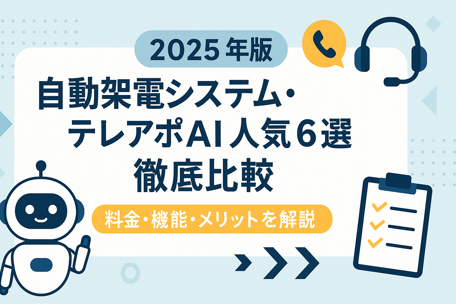 2025年版 自動架電システム・テレアポAI人気6選徹底比較｜料金・機能・メリットを解説