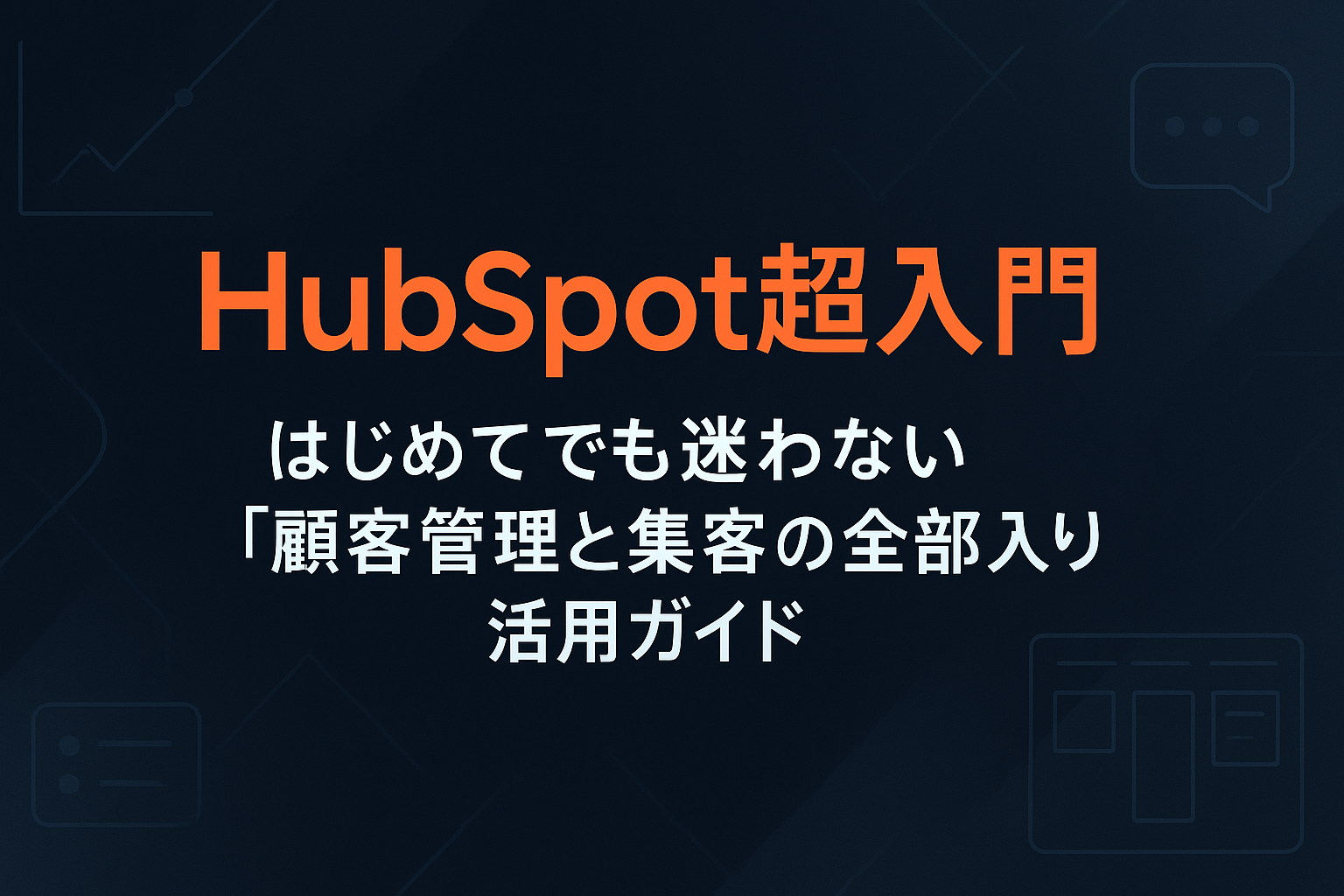 HubSpot超入門