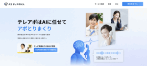 株式会社AIdeaLab「AIテレアポくん」