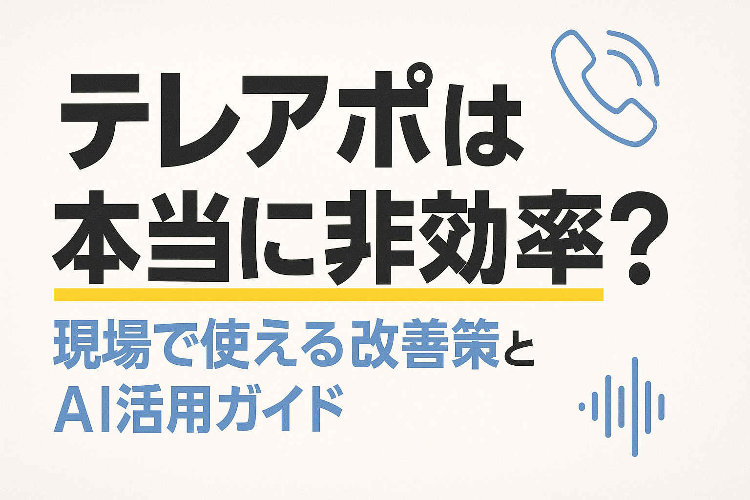 テレアポは本当に非効率