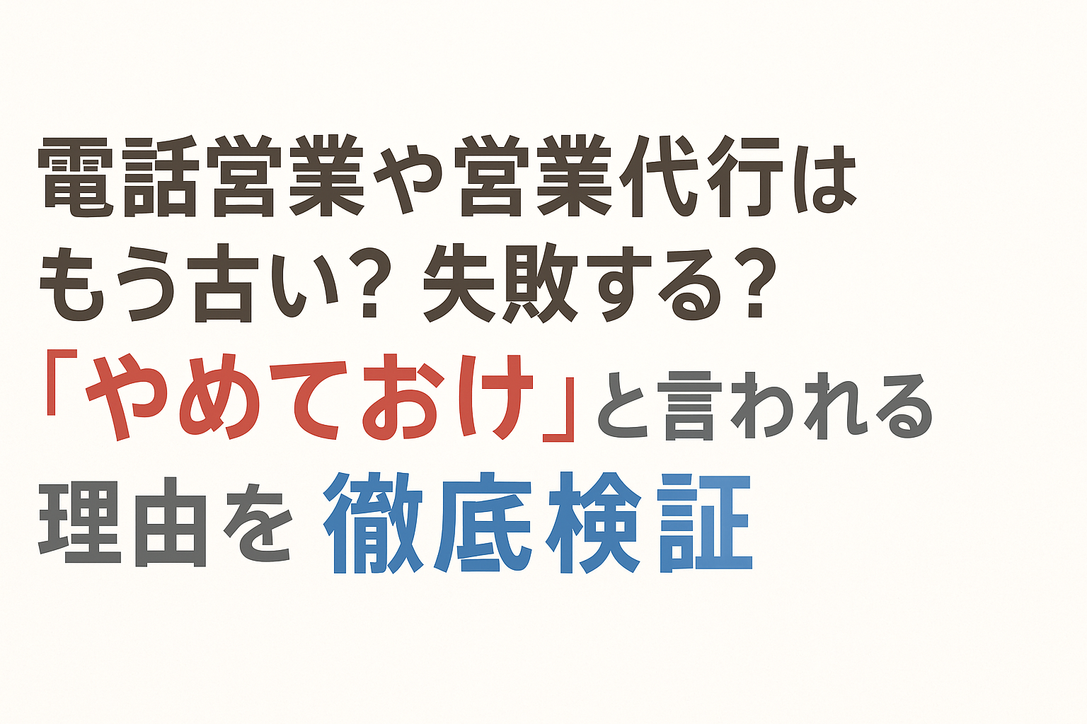 テレアポや営業代行は古い