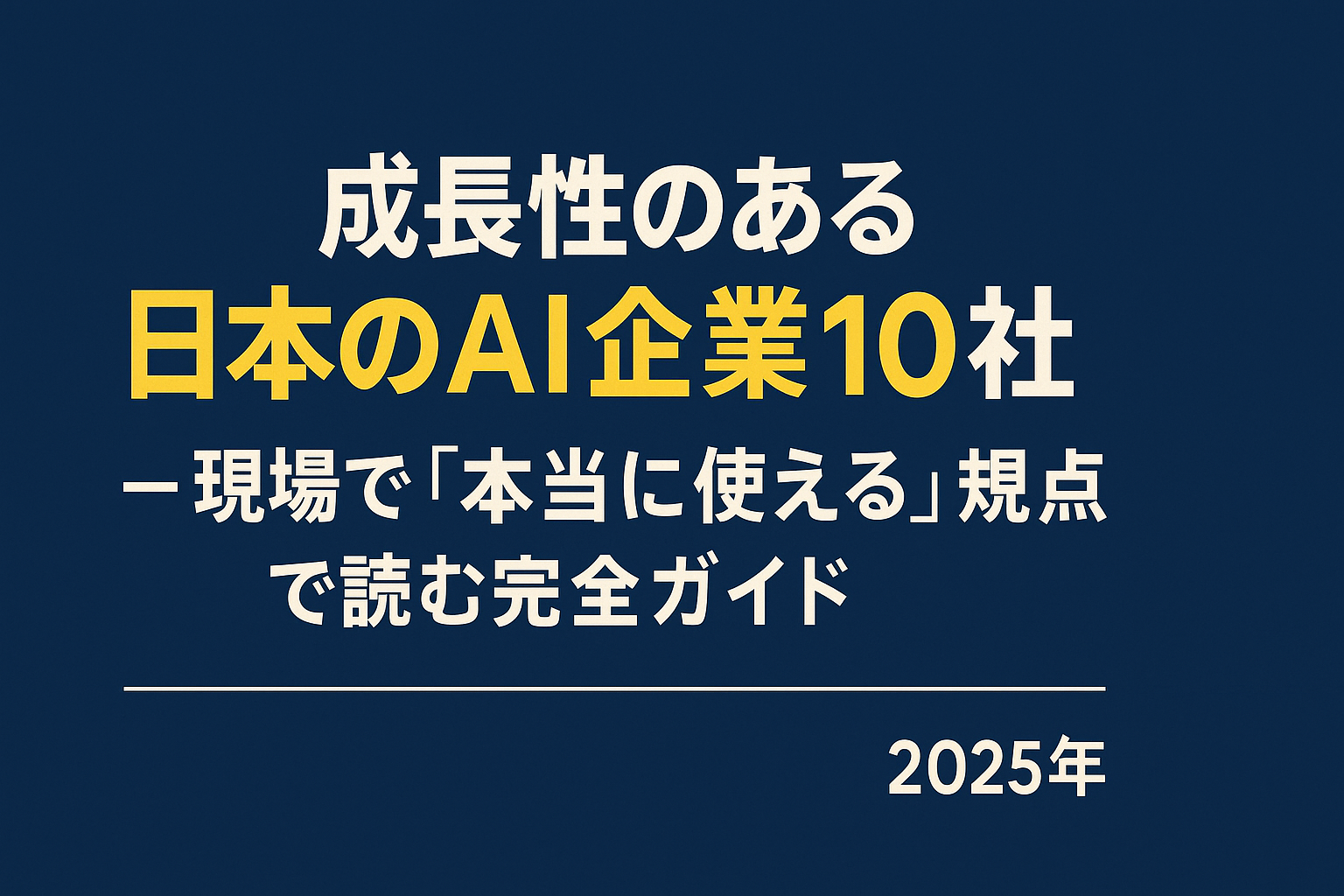 成長性のある日本のAI