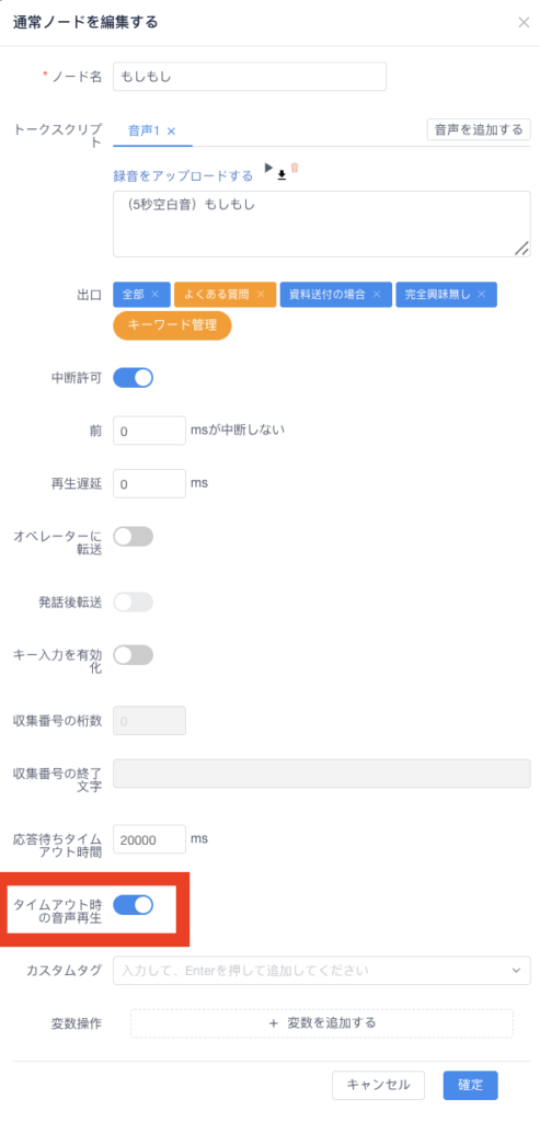ノードのタイムアウト時の音声再生