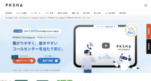 株式会社PKSHA Technology「PKSHA VoiceAgent」