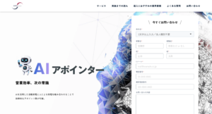株式会社soraプロジェクト「AIアポインター」