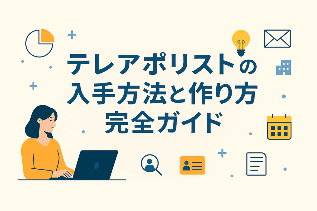 テレアポリストの入手方法と作り方完全ガイド