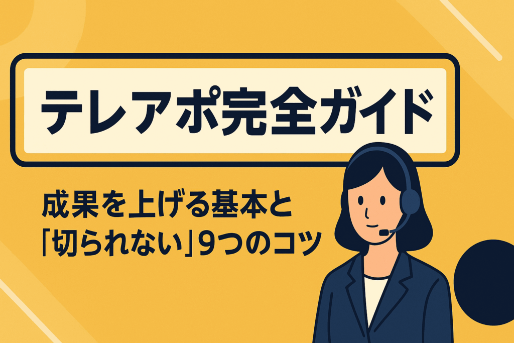 テレアポ完全ガイド-成果を上げる基本