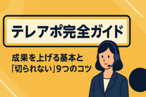 テレアポ完全ガイド-成果を上げる基本