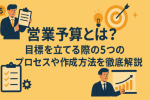営業予算とは