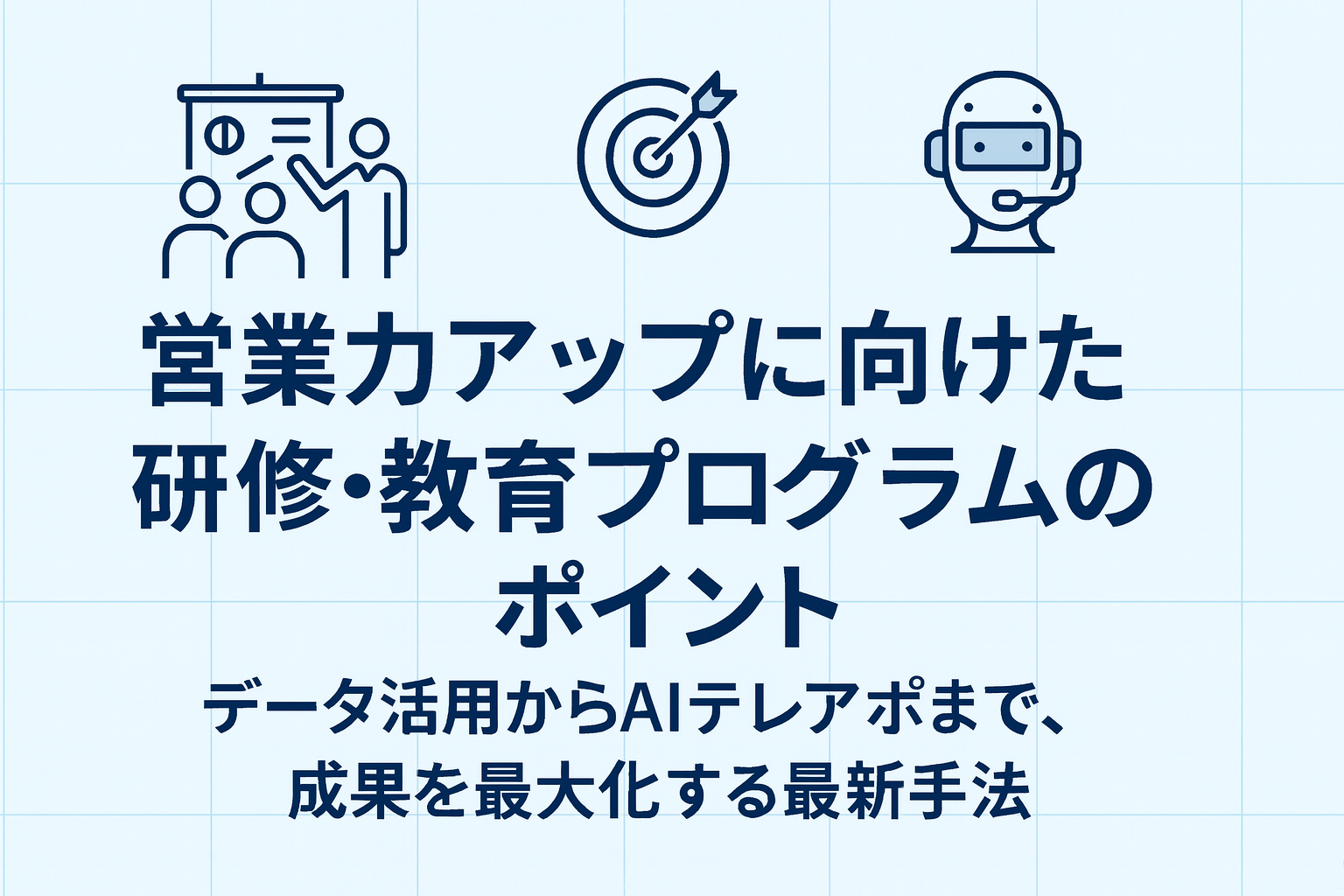 営業力アップに向けた研修・教育プログラムのポイント