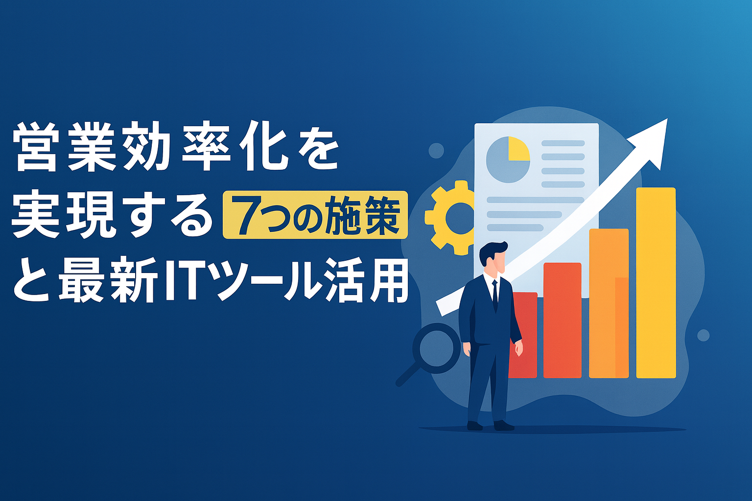 営業効率化を実現する7つの施策と最新ITツール活用