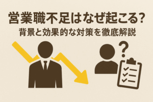 営業職不足はなぜ起こる