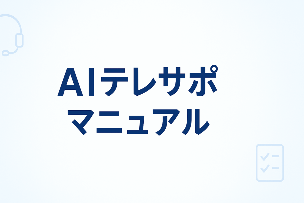 AIテレサポマニュアル