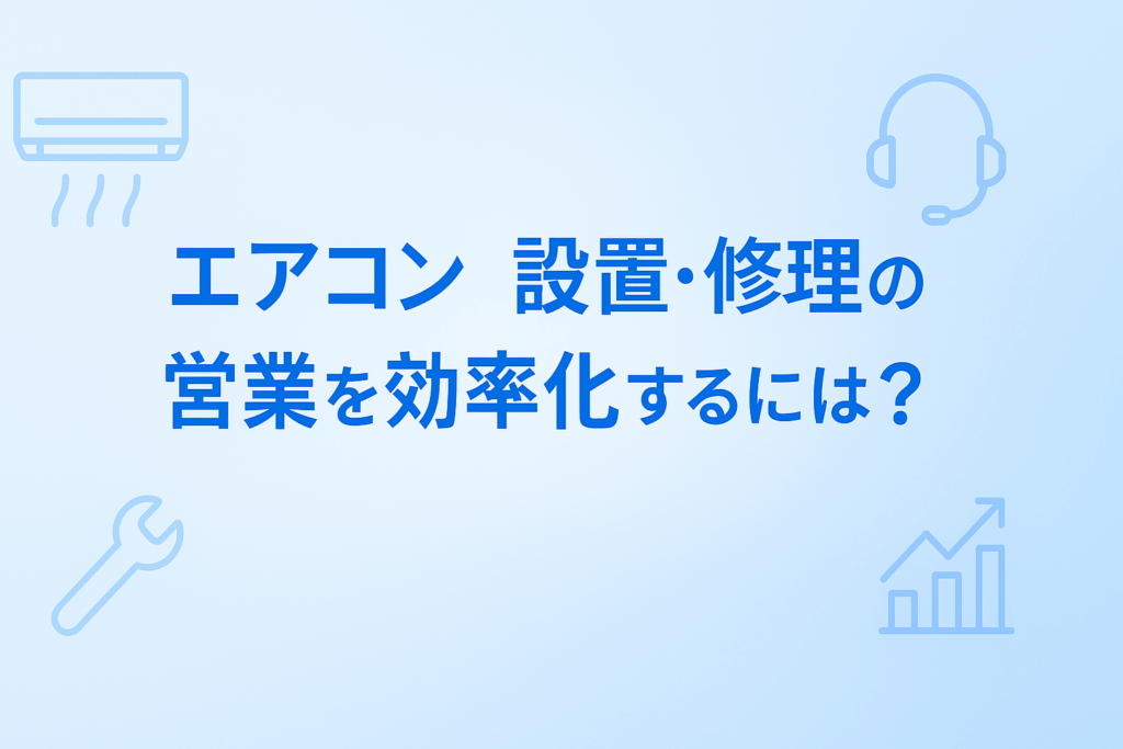 エアコン営業