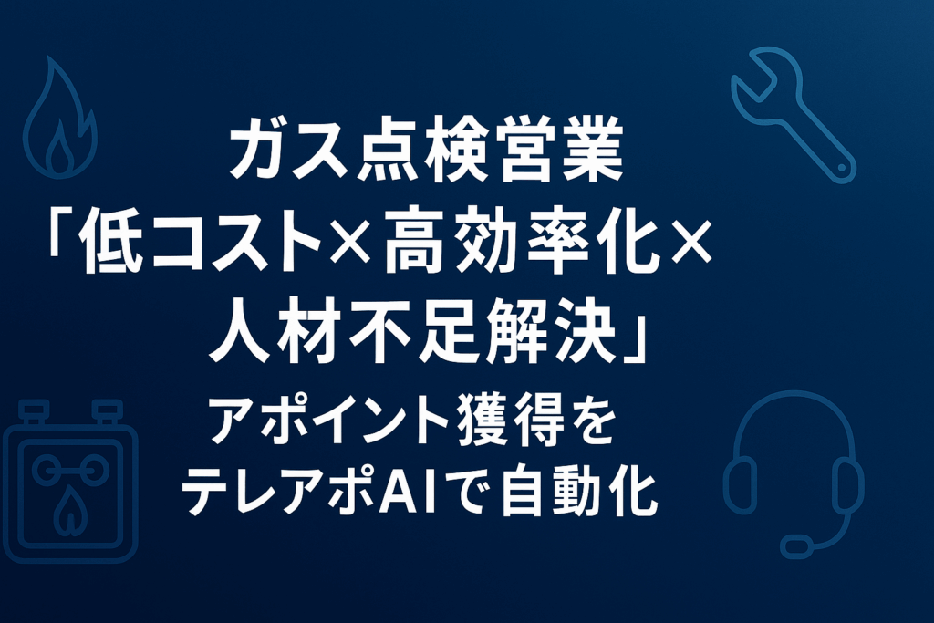 ガス点検営業