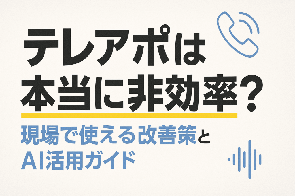 テレアポは本当に非効率