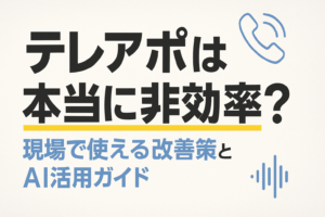 テレアポは本当に非効率
