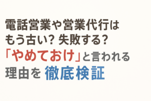 テレアポや営業代行は古い