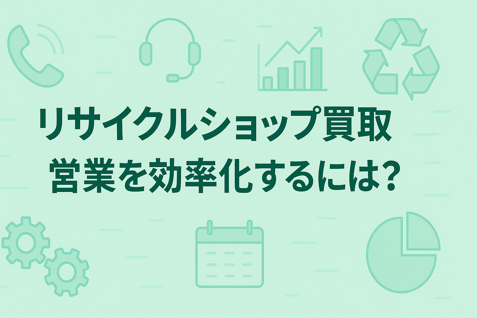 リサイクルショップ買取営業