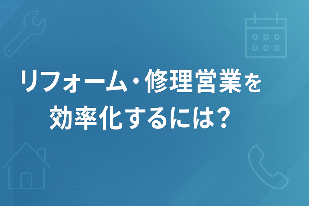 リフォーム修理営業
