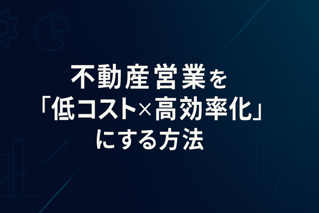 不動産営業