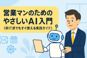 営業マンのためのやさしいAI入門