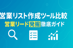 営業リスト作成ツール