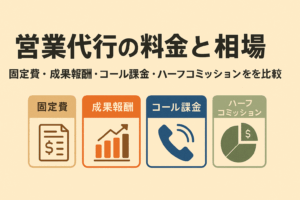 営業代行の料金と相場