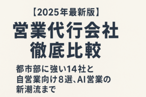 営業代行会社を徹底比較-2025