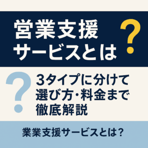 営業支援サービスとは3つ