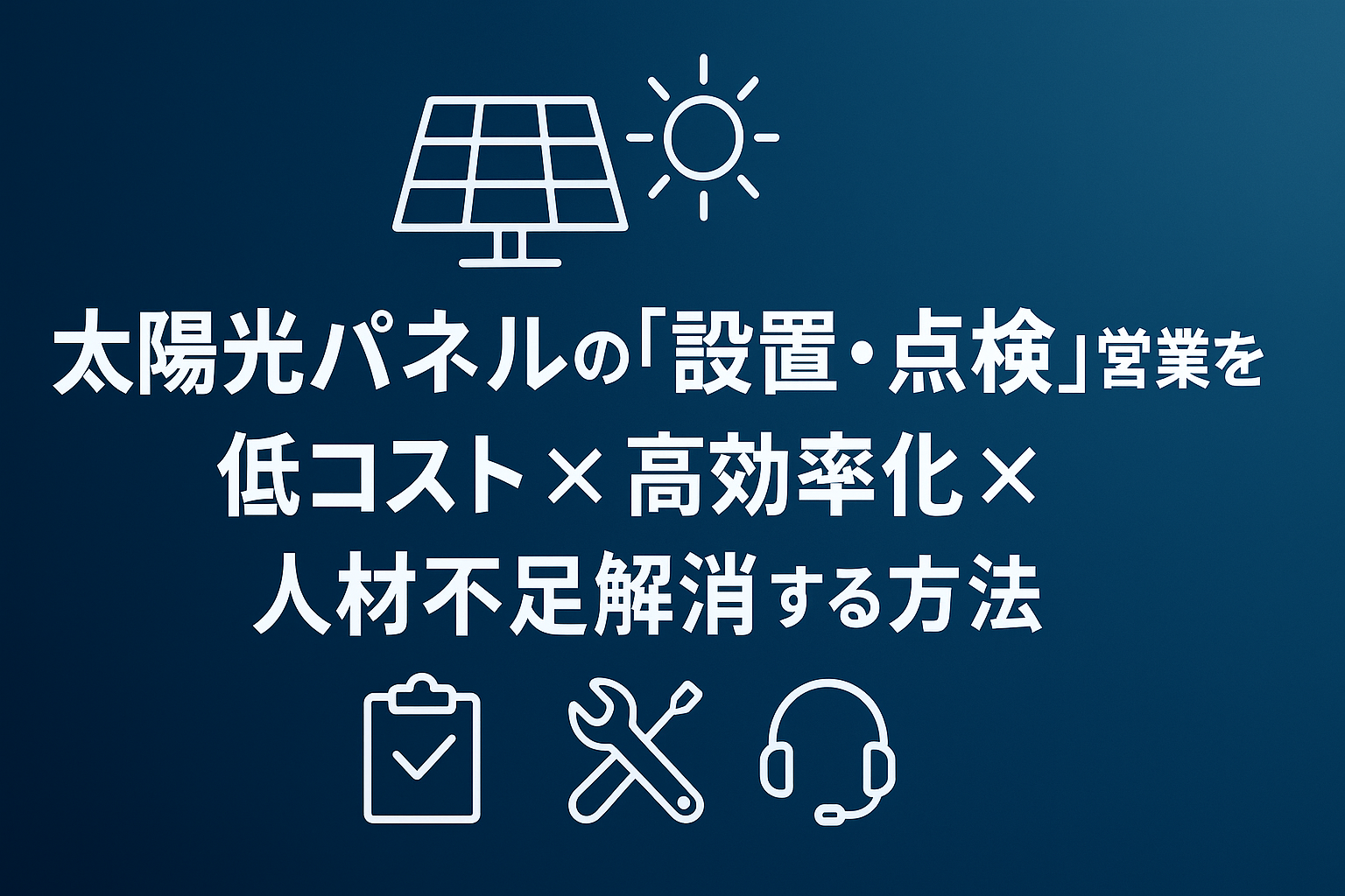 太陽光パネル営業