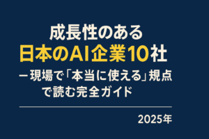 成長性のある日本のAI