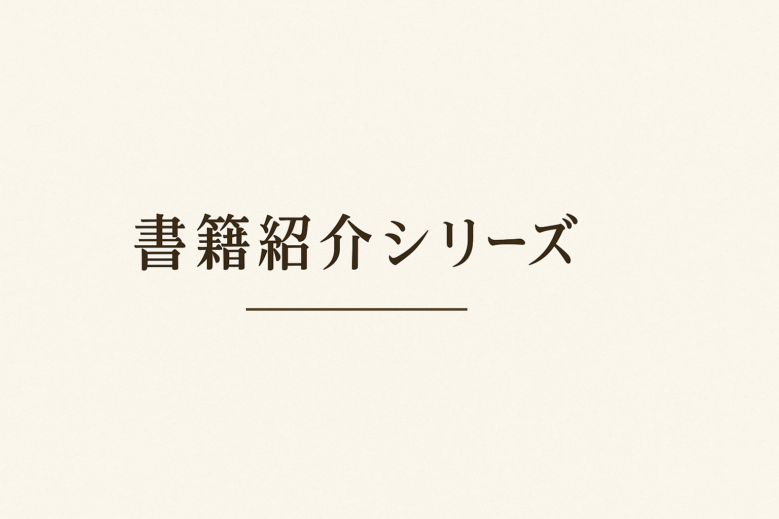 書籍紹介