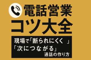 電話営業のコツ大全