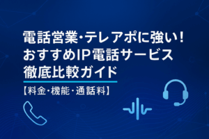 電話営業・テレアポに強い！