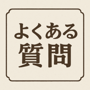 よくある質問