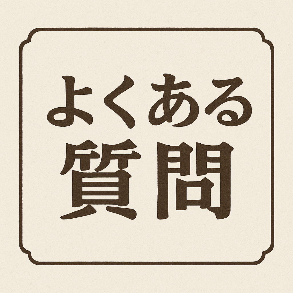 よくある質問
