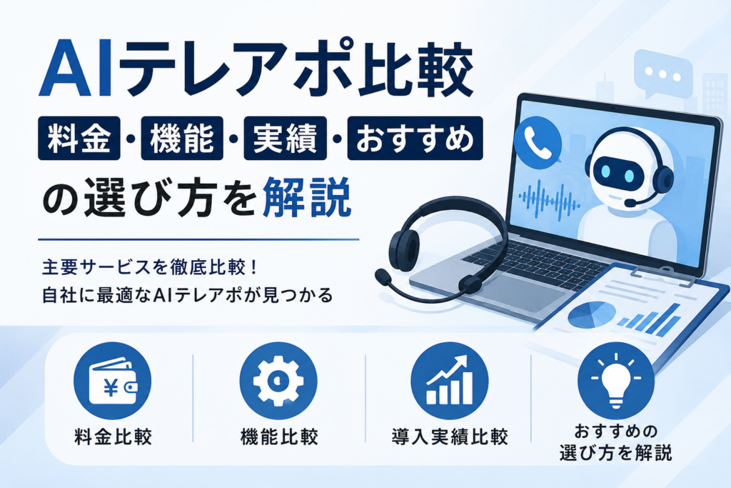 AIテレアポ比較2026